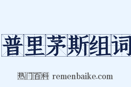 普里茅斯组词是什么意思的图片